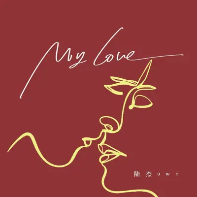 My love（说了再多你却毫不在意）封面