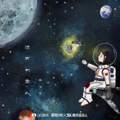 迷失太空人（伴奏） - 路飞文封面