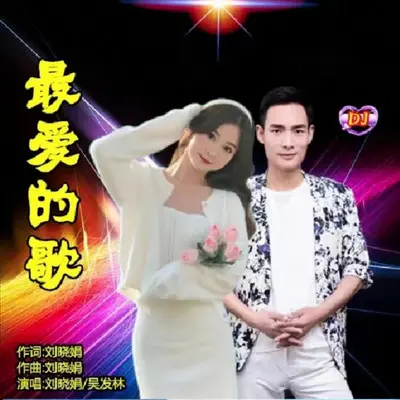 最爱的歌（对唱版）封面