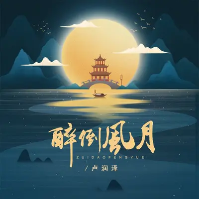 醉倒风月（伴奏）封面