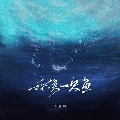 我像一只鱼 - 苏星婕封面