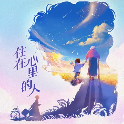 住在心里的人（男声版）封面