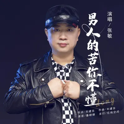 男人的苦你不懂封面