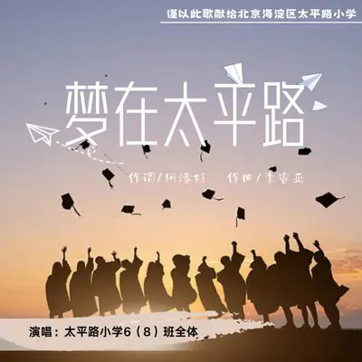 梦在太平路 - 太平路小学6（8）班全体学生封面