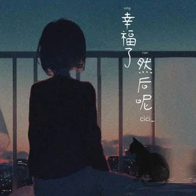 幸福了然后呢（架子鼓版）封面