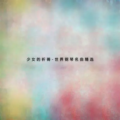 少女的祈祷-巴达塞维斯卡封面