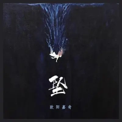 坠封面