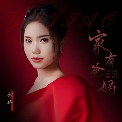 家有爸妈（伴奏）封面