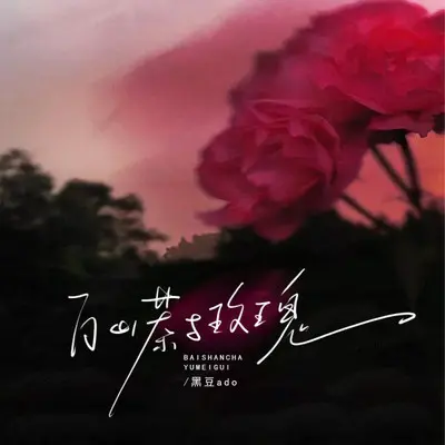 枯萎的白山茶封面