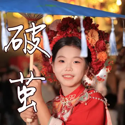 破茧封面