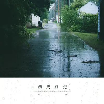 雨天日记封面