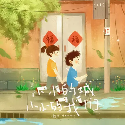 小小的城，小小的我们封面