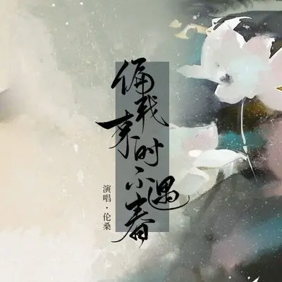 偏我来时不遇春 - 伦桑封面