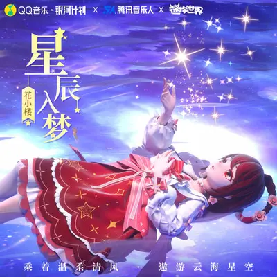 星辰入梦（伴奏）封面