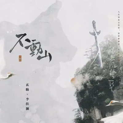 不动山封面