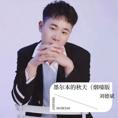 墨尔本之秋（伴奏）封面