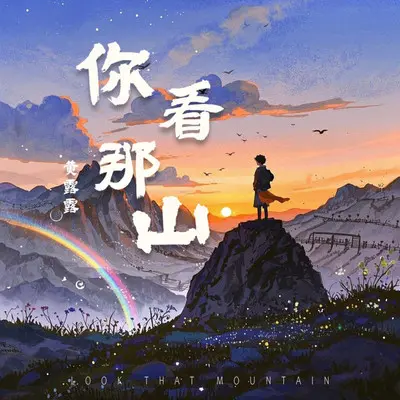 你看那山封面