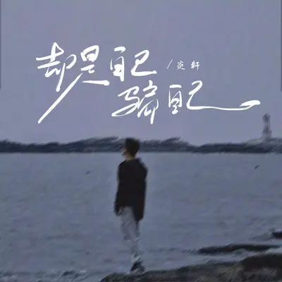 却是自己骗自己（伴奏） - 炎轩封面