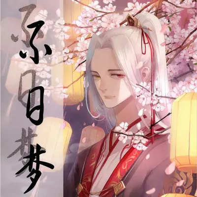 不日梦（伴奏）封面