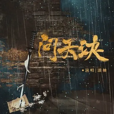 问天诀 - 漆柚封面