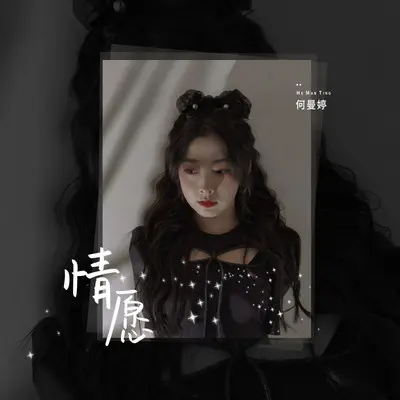 情愿（伴奏）封面
