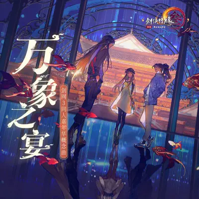 万象之宴（伴奏）封面