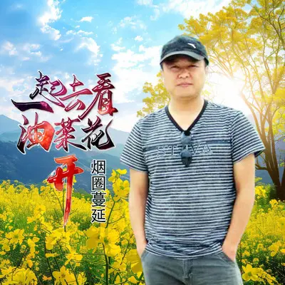 一起去看油菜花开封面