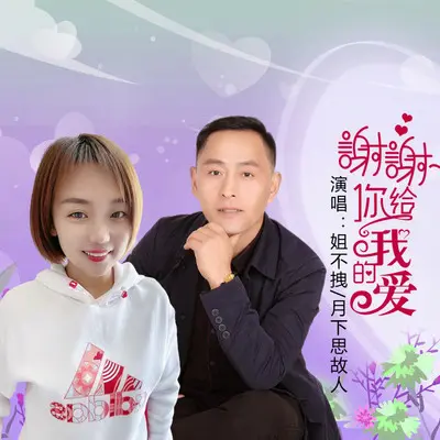 感谢你的爱（伴奏） - 姐不拽 / 月下思故人封面