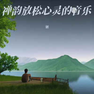 古琴五音疗愈封面