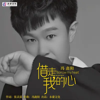 借走我的心（伴奏） - 冯鑫阳封面