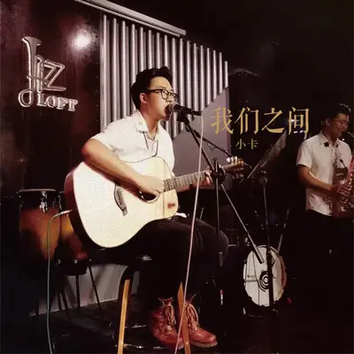 我们之间封面