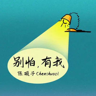别怕，有我（demo）（伴奏）封面