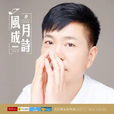 风月成诗（伴奏）封面