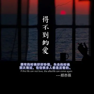 得不到的爱 - 郑亦辰封面