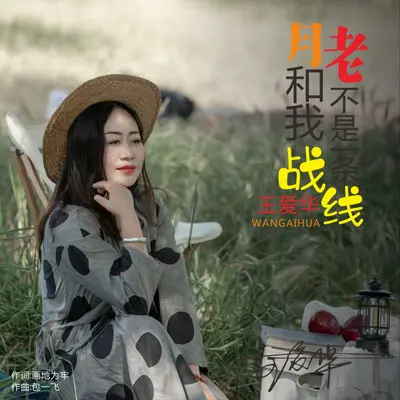月老和我不是一条战线（DJ伟然版） - 王爱华封面