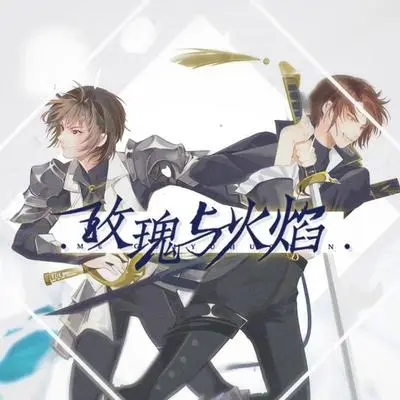 玫瑰与火焰（Single Version）封面