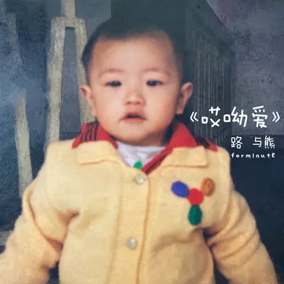哎呦爱封面