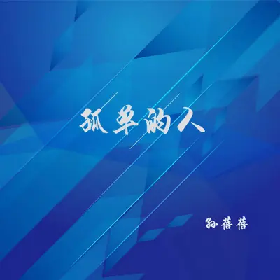 孤单的人（女生版）封面