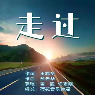 走过封面