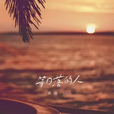 等日落的人（伴奏）封面