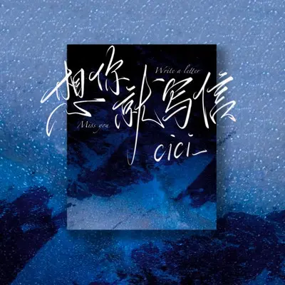 想你就写信（DJ版）封面