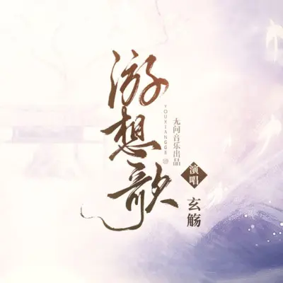 游想歌 - 无问 / 玄觞封面