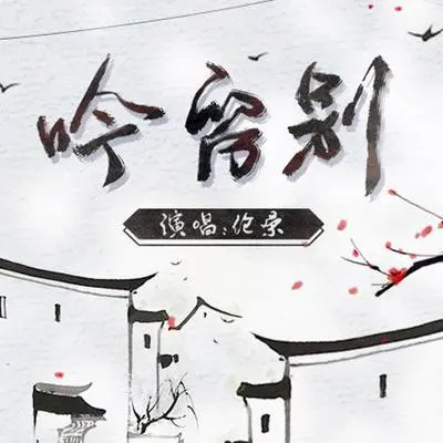 吟留别封面