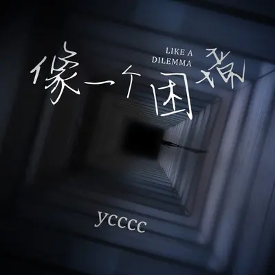 像一个困境封面