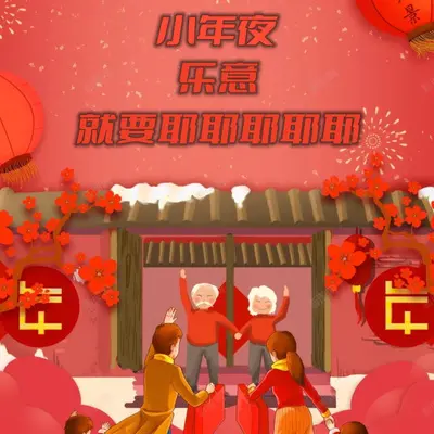 小年夜就要耶耶耶耶耶封面