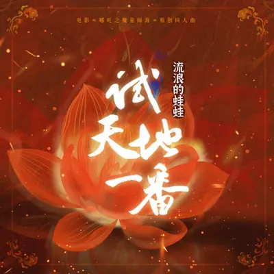 试天地一番（电影《哪咤之魔童闹海》原创同人曲）封面