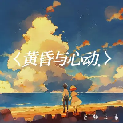 黄昏与心动（伴奏）封面