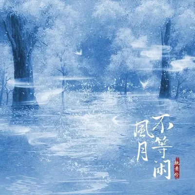 风月不等闲 (伴奏)封面