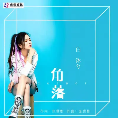 角落 - 白沐兮封面