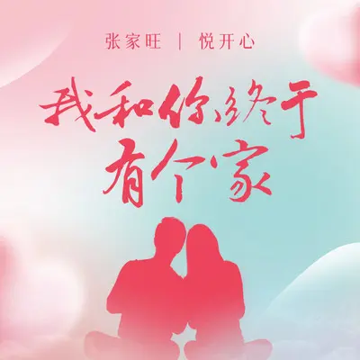 我和你终于有个家（伴奏）封面